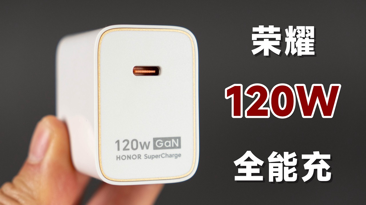 269元值不值？评测拆解荣耀120W全能充