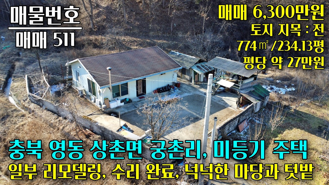 충북 영동군 상촌면 궁촌리에 위치한 미등기 주택, 넉넉한 마당과 텃밭, 일부 리모델링 및 수리 완료 충북 부동산 - 이태호 공인중개사