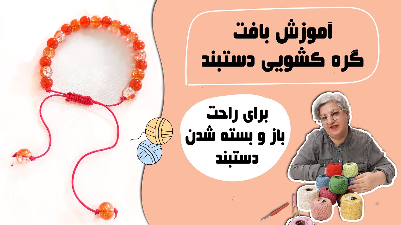 آموزش بافت گره کشویی دستبند برای راحت باز و بسته شدن  #قلاببافی #دستبند #قلاب_بافی