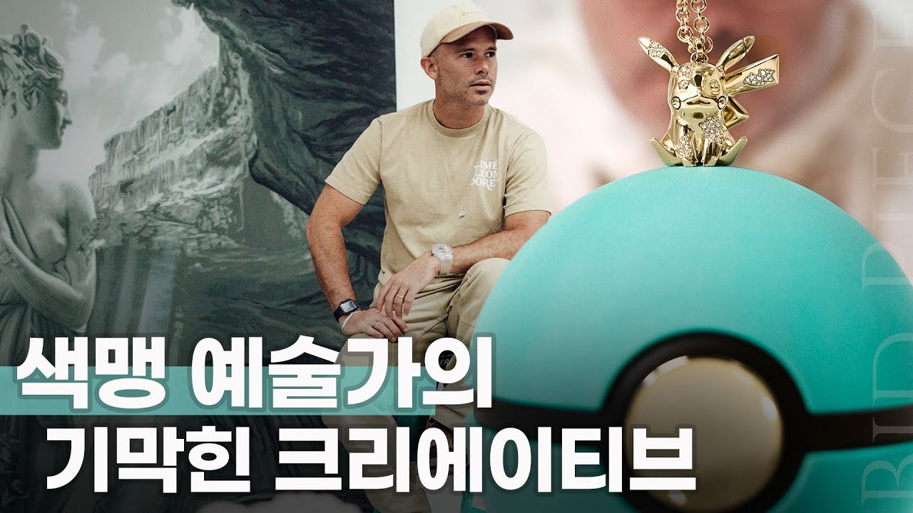 디올, 티파니, 포르셰가 사랑한 예술가 💍 다니엘 아샴의 예술 세계관