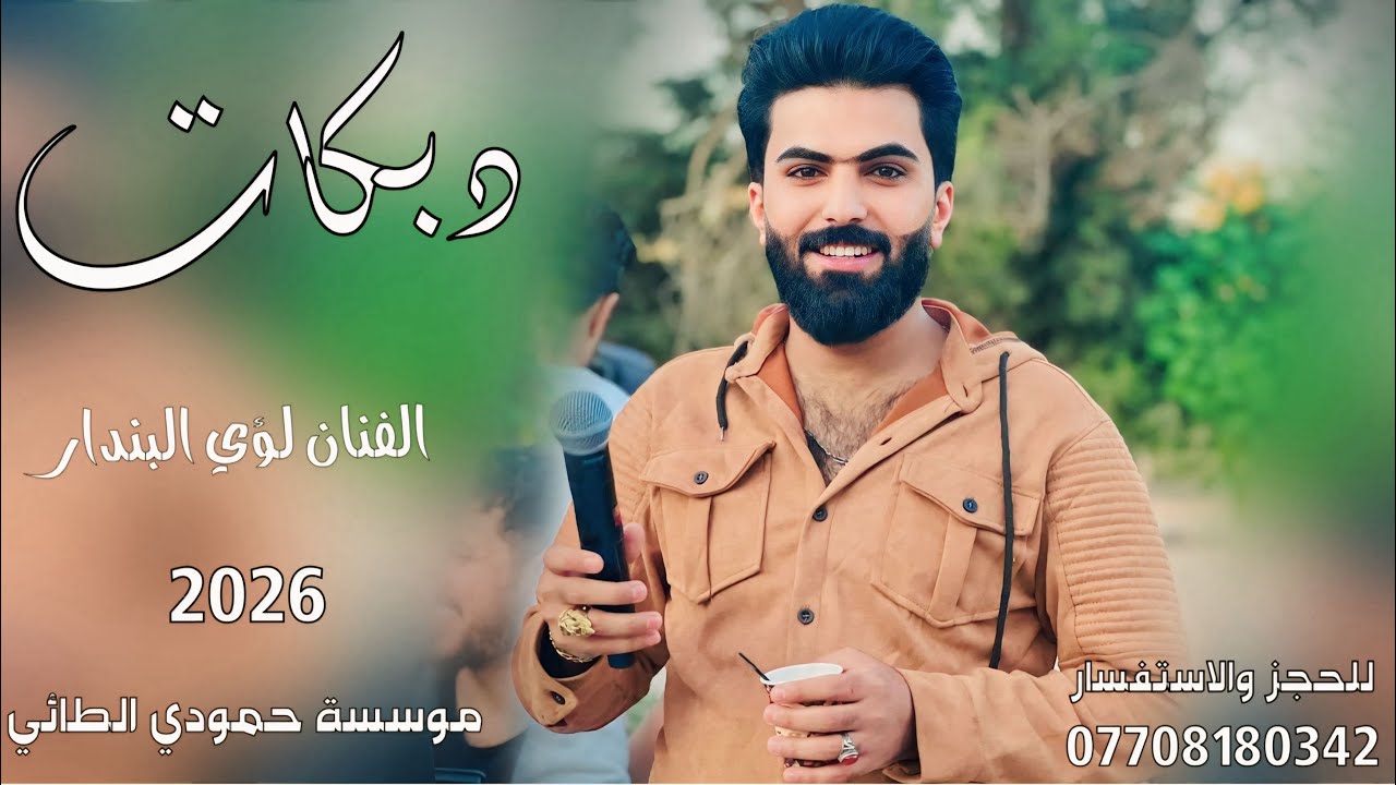 دبكات2026(اني وجميله بهل دارب🚶)🎤افنان لؤي البندار✌️جديد وحصري🎹العازف مصعب الطائي لايفوتكم✌️
