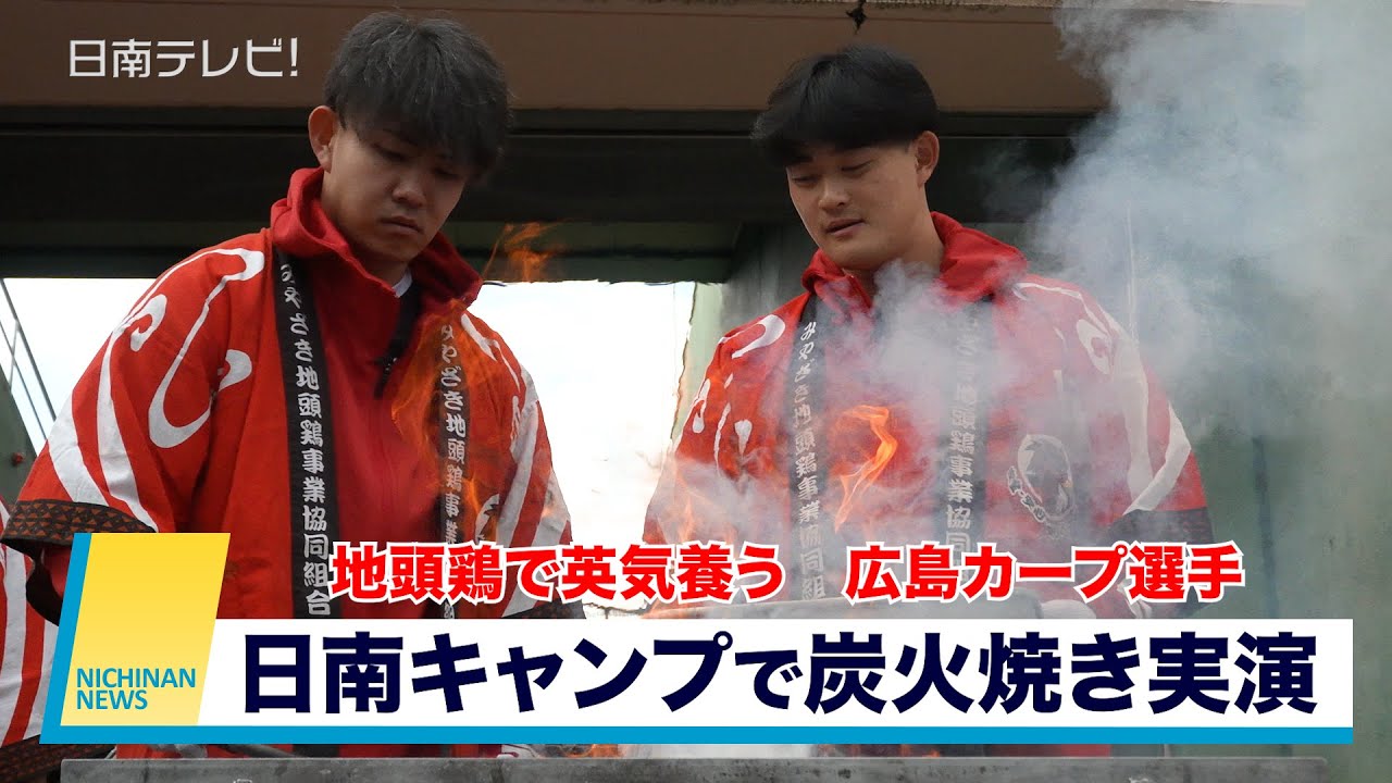 地頭鶏で英気養う　広島カープ　日南キャンプで炭火焼き実演（宮崎県日南市）