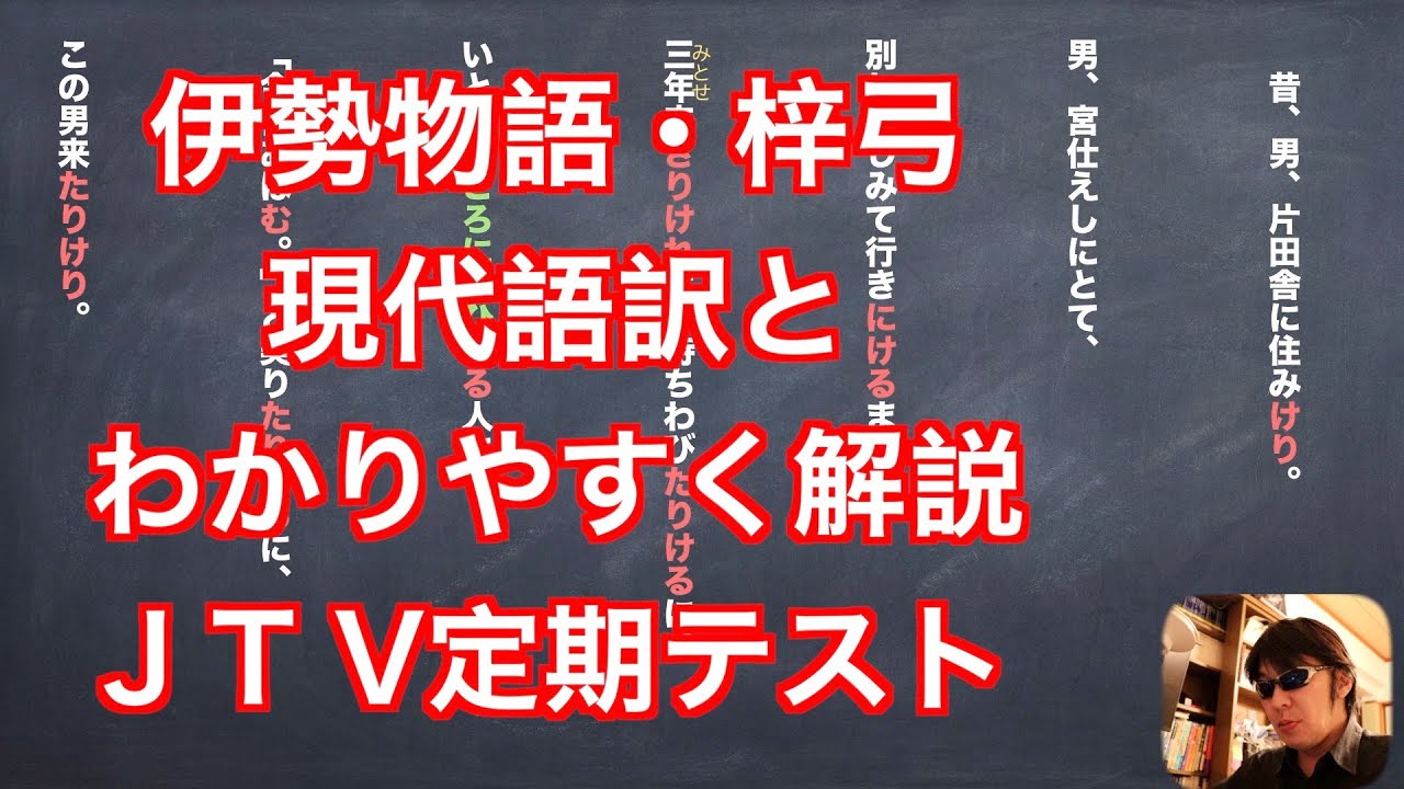 『伊勢物語』「梓弓」現代語訳とわかりやすく解説　JTV定期テスト対策