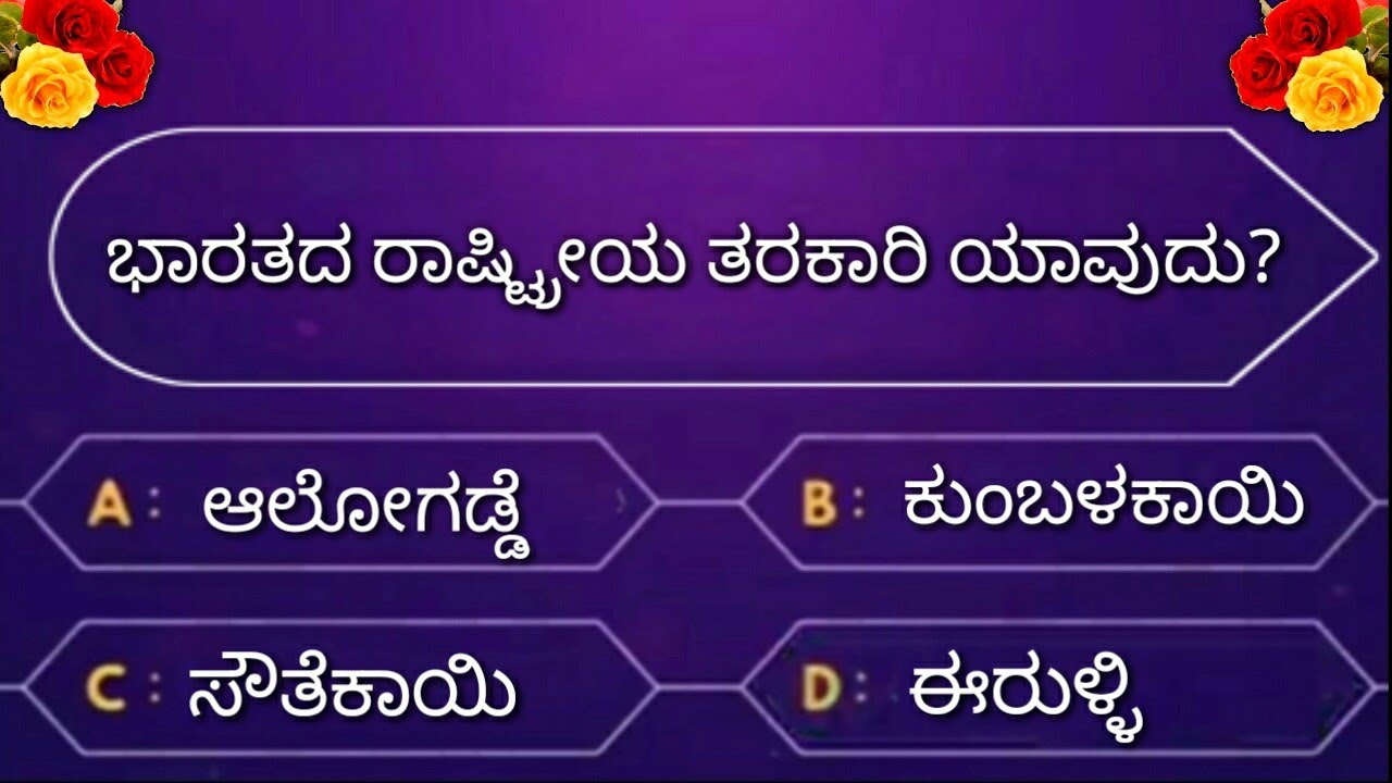 ಭಾರತದ ರಾಷ್ಟ್ರೀಯ ಚಿಹ್ನೆಗಳ ರಸಪ್ರಶ್ನೆ ! National Symbol of India in Kannada! india symbol GK Quiz
