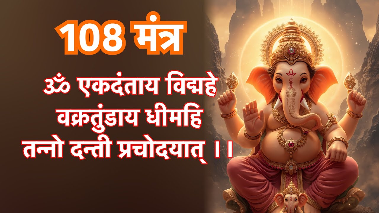 भगवान गणेश का सबसे शक्तिशाली मंत्र | Vighnaharta Ganesh Mantra | Om Gan Ganapataye Namah