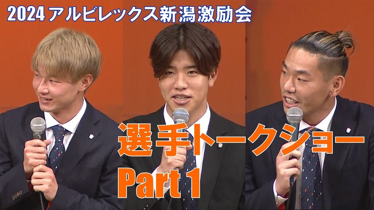 【トークショーpart1】2024アルビレックス新潟激励会