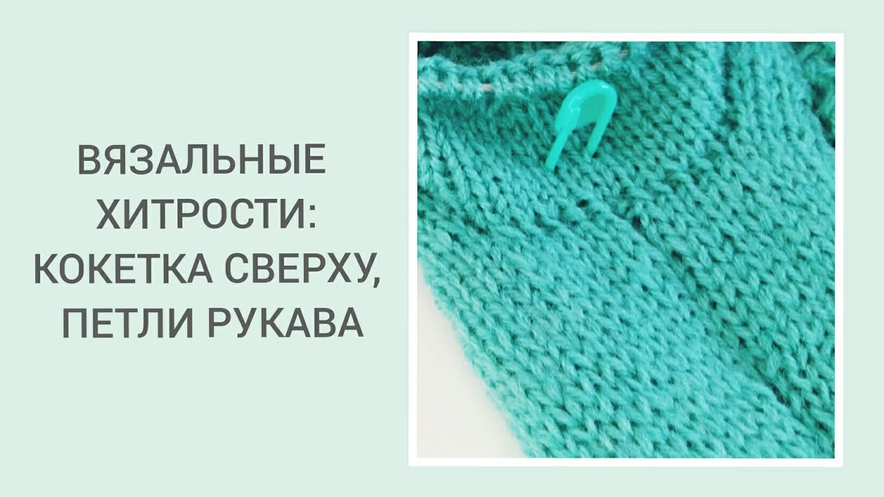 ВЯЗАЛЬНЫЕ ХИТРОСТИ / КРУГЛАЯ КОКЕТКА/ ДОБРАТЬ ПЕТЛИ РУКАВА КРАСИВО