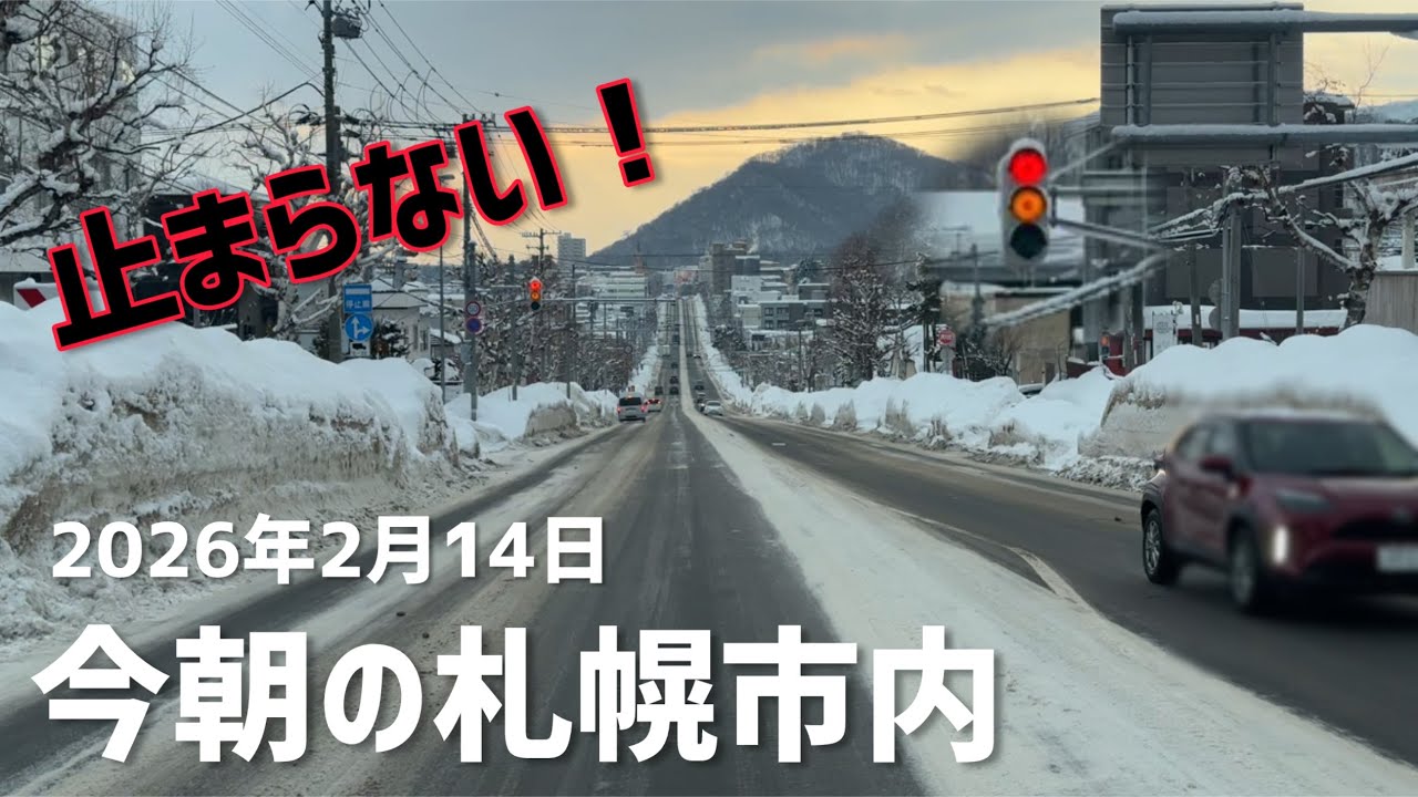 2026年2月14日今朝の札幌市内