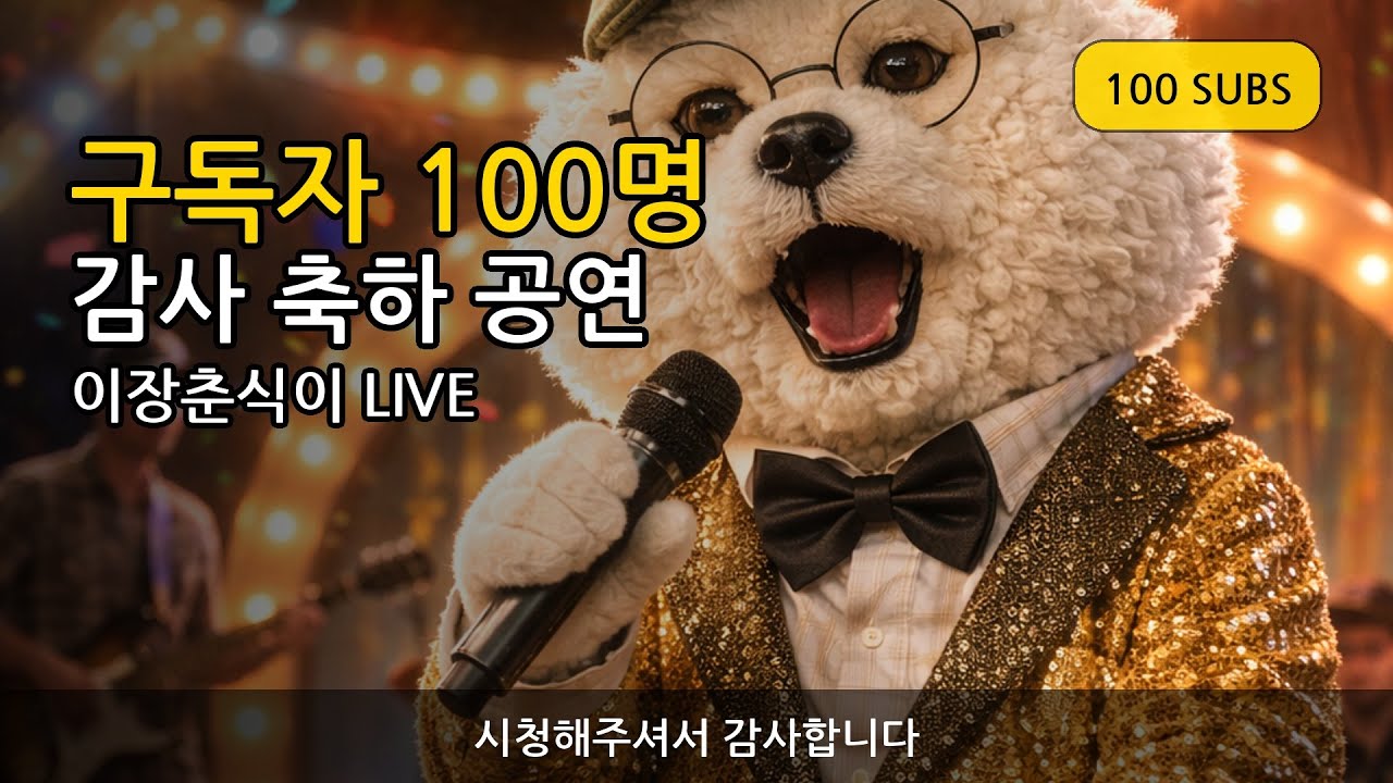 구독자 100명 기념 감사 공연🎤｜이장춘식이 자작곡 ‘괜찮아’ LIVE