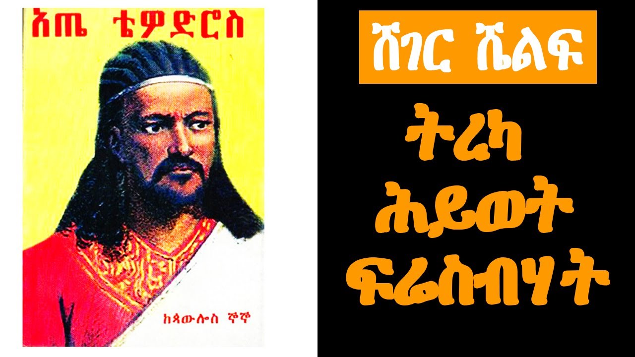 Sheger Shelf - አጤ ቴዎድሮስ  ከጳውሎስ ኞኞ  Paulo's Gnogno ትረካ ሕይወት ፍሬስብሃት Hiwot Fresbhat