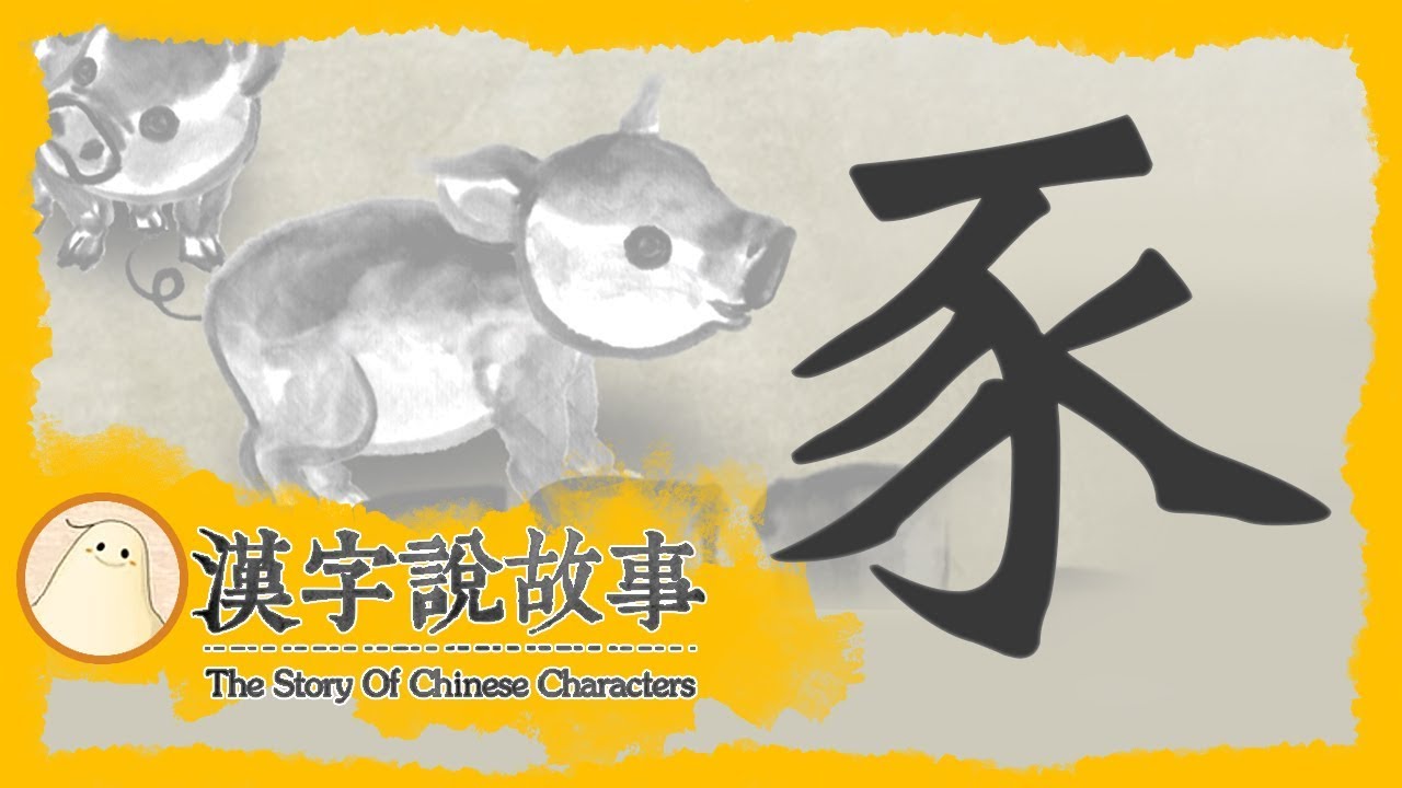 【豕】漢字說故事 第 77 集｜小朋友學中文｜YOYO兒童節目