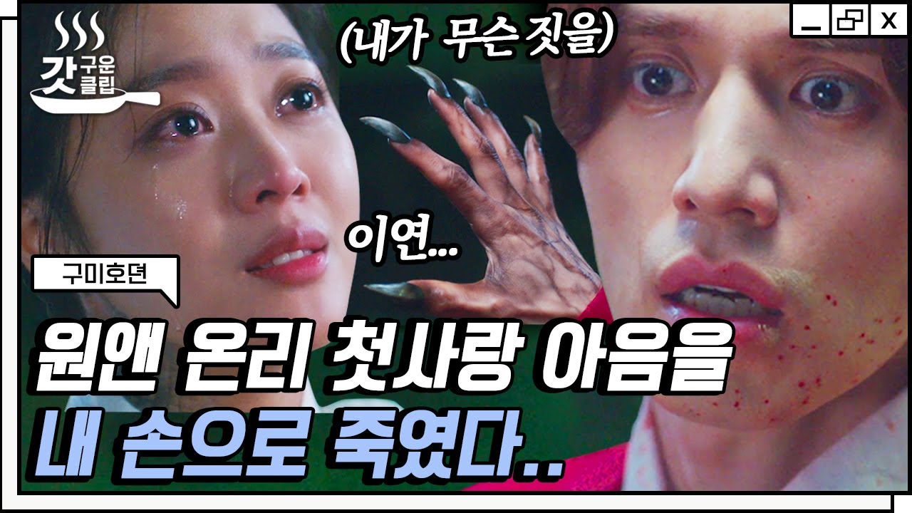 [#구미호뎐] 오열 주의💧 사랑하는 사람을 직접 죽여야 했던 이동욱의 사연,, 이거 보고 다들 다음날 눈 못 떴잖아요ㅠ | #갓구운클립 #Diggle