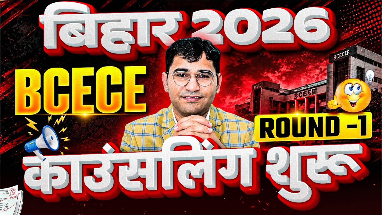 BCECE 2026 Counselling Start | Bihar BCECE 2026 Counselling Start | Bihar BSc Nursing काउंसलिंग शुरू
