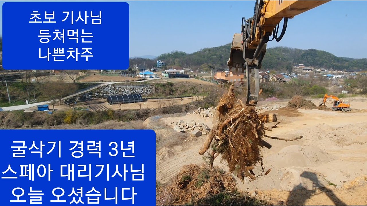 굴삭기 스페아 대리기사님이 오셨습니다 3년 동안 겪었던 굴착기 진입 방법 소개  세상에 제일 나쁜 놈은 없는 사람 등쳐먹는 놈  포크레인 덤프 원주포크맨