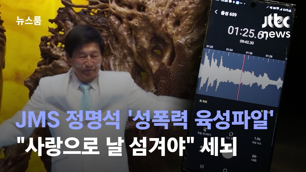 [단독] JMS 정명석 '성폭력 육성파일'…