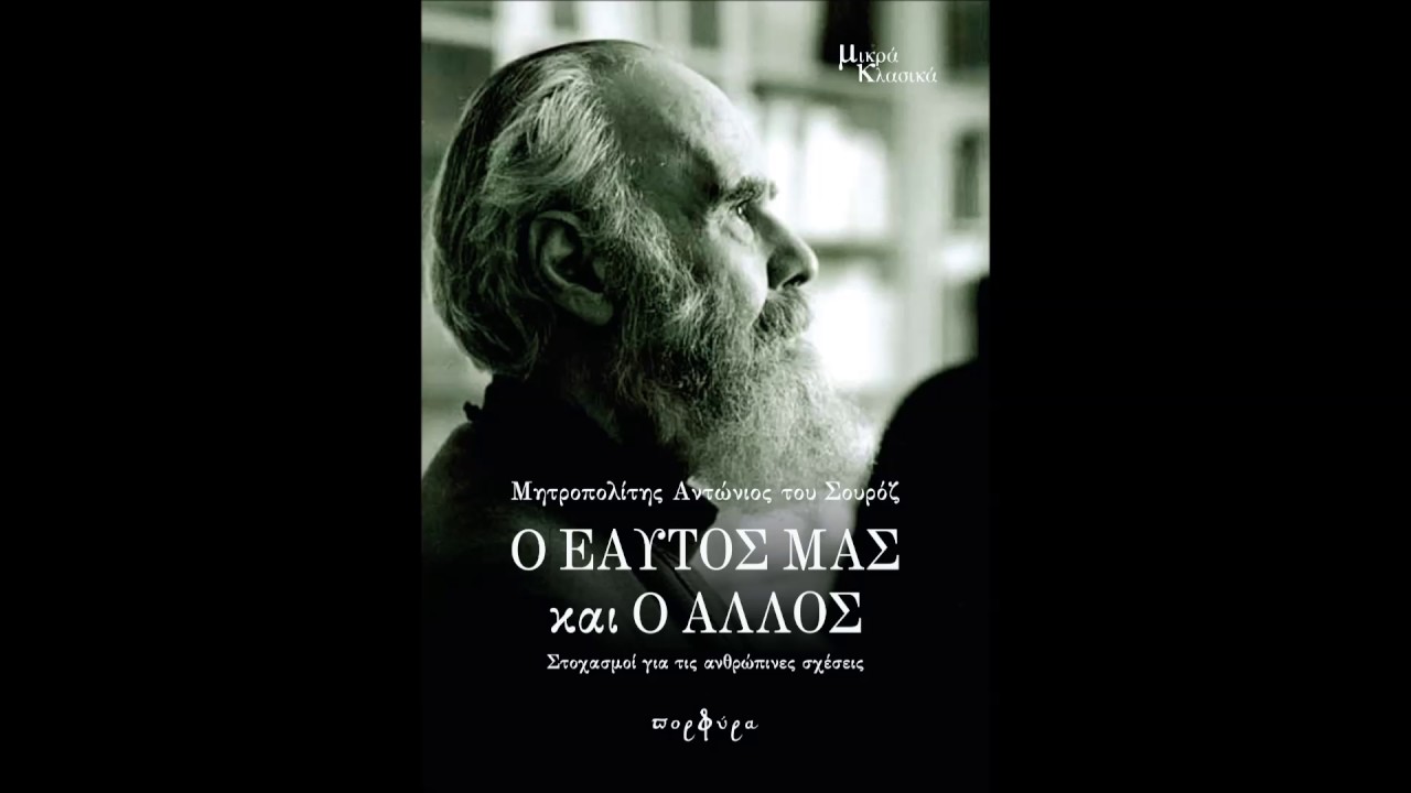 Ο Εαυτός μας και ο Άλλος, Μητρ.Αντώνιου του Σουρόζ