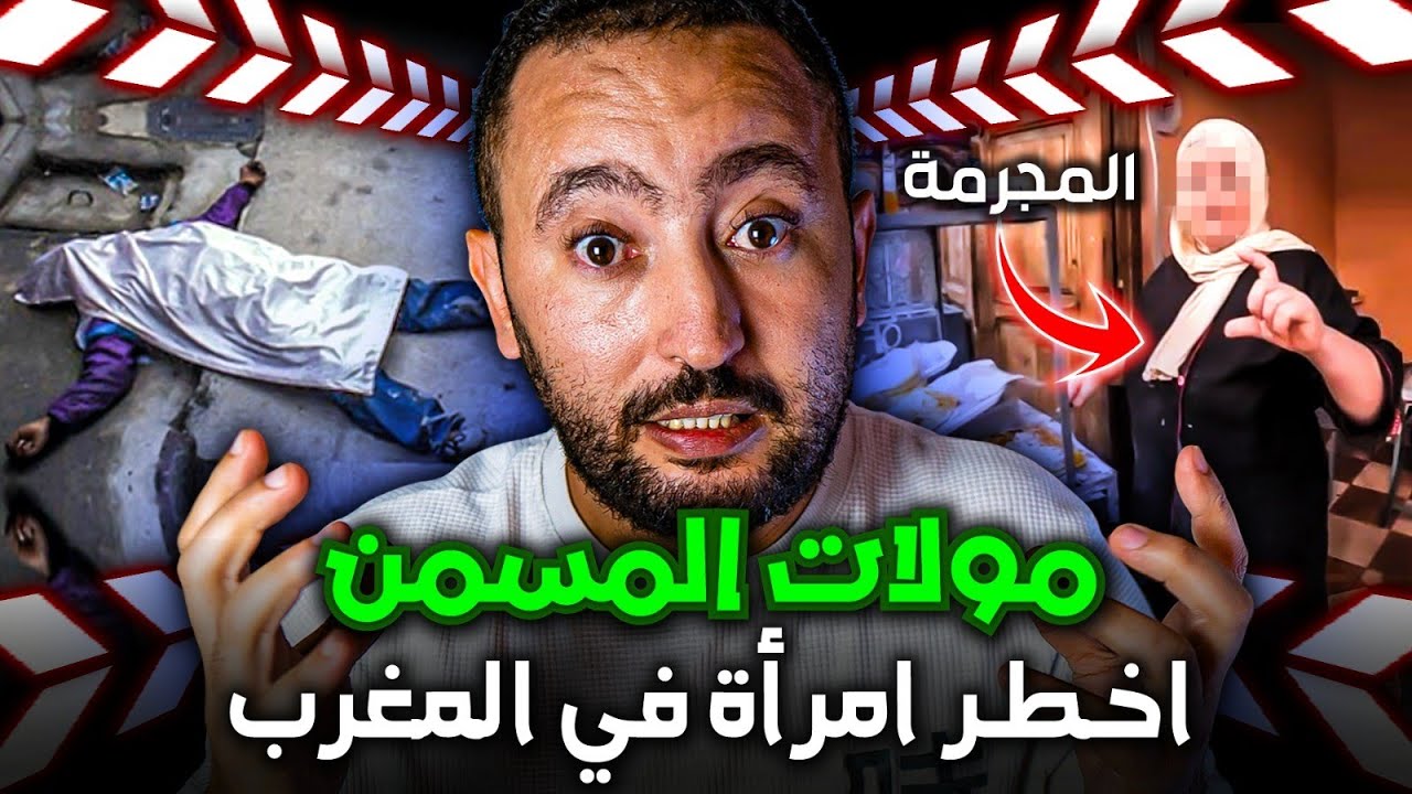 قضية مولات مسمن اخطـ ــر امراة في المغرب 😱 حمقات البوليس و شنو السر لي كانت مخبعاه ⁉️