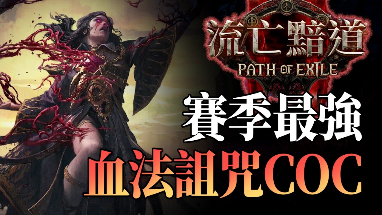 【POE2】最詳細的「血法詛咒COC」配置教學！秒傷破億，每秒20顆彗星...｜堪稱最完美的0.4賽季BD｜#血法師 #詛咒COC #彗星｜#CC字幕