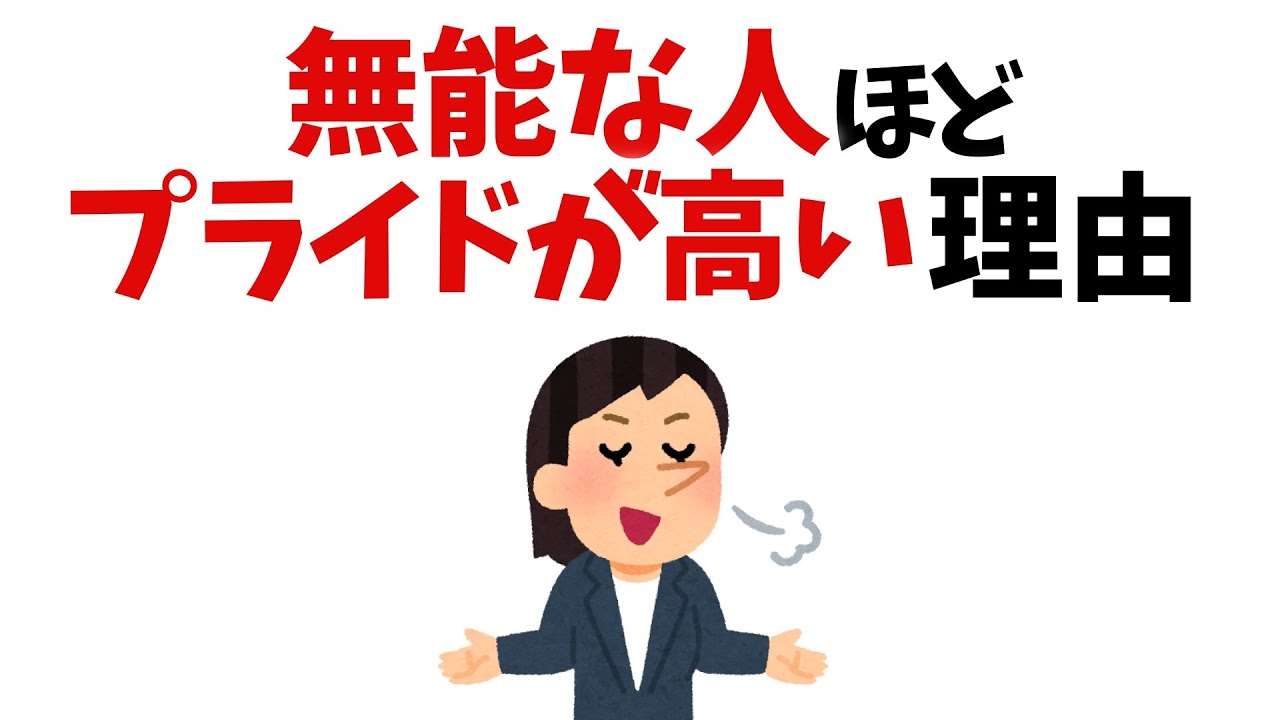 【人間関係の雑学】無能な人ほどプライドが高い理由