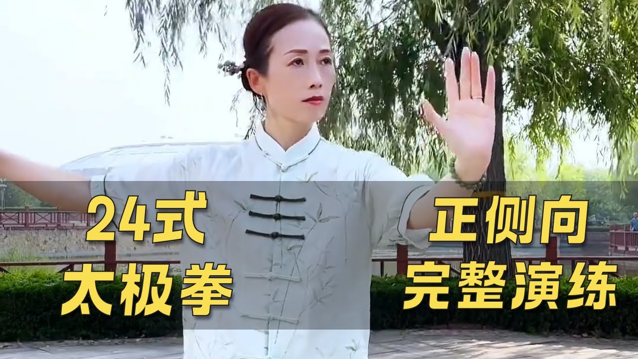24式太极拳正侧向演练带口令 #taichi #kungfu #taichiquan  #功夫 #太极  #太极剑 #太极教学 #养生#taichisword