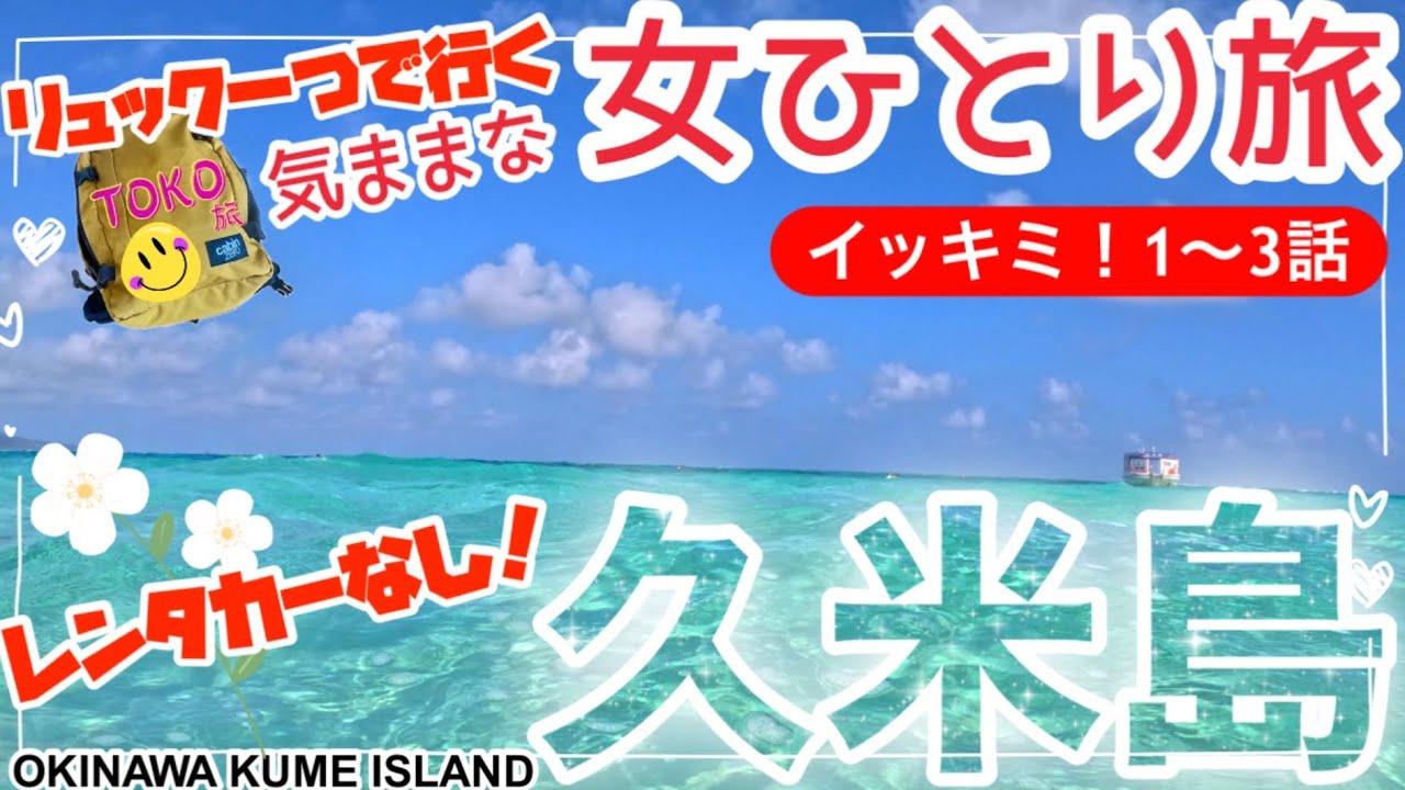 【イッキミ！久米島女ひとり旅】レンタカーなしでも最高に楽しめた4泊5日/リゾートハウスみなみ★Travel to Okinawa