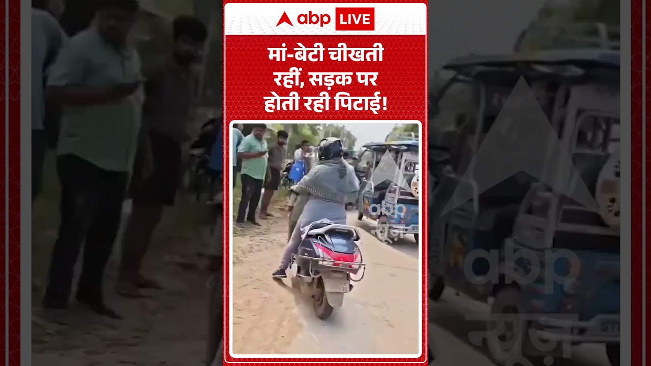 Viral Video : मां बेटी चीखती रहीं, सड़क पर होती रही पिटाई ! | #viral #ytshorts #scooty