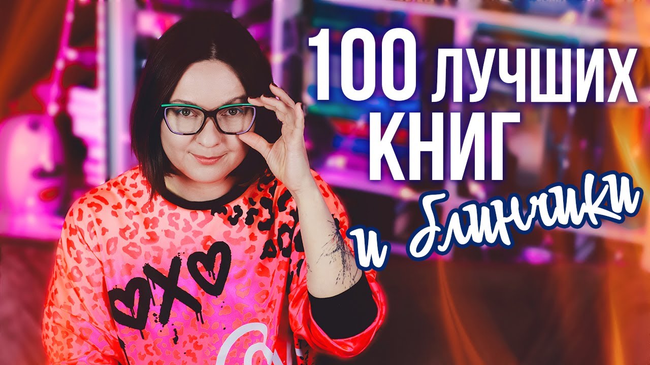 КНИЖНЫЙ ЗАВТРАК🔥100 САМЫХ ЗНАЧИМЫХ КНИГ