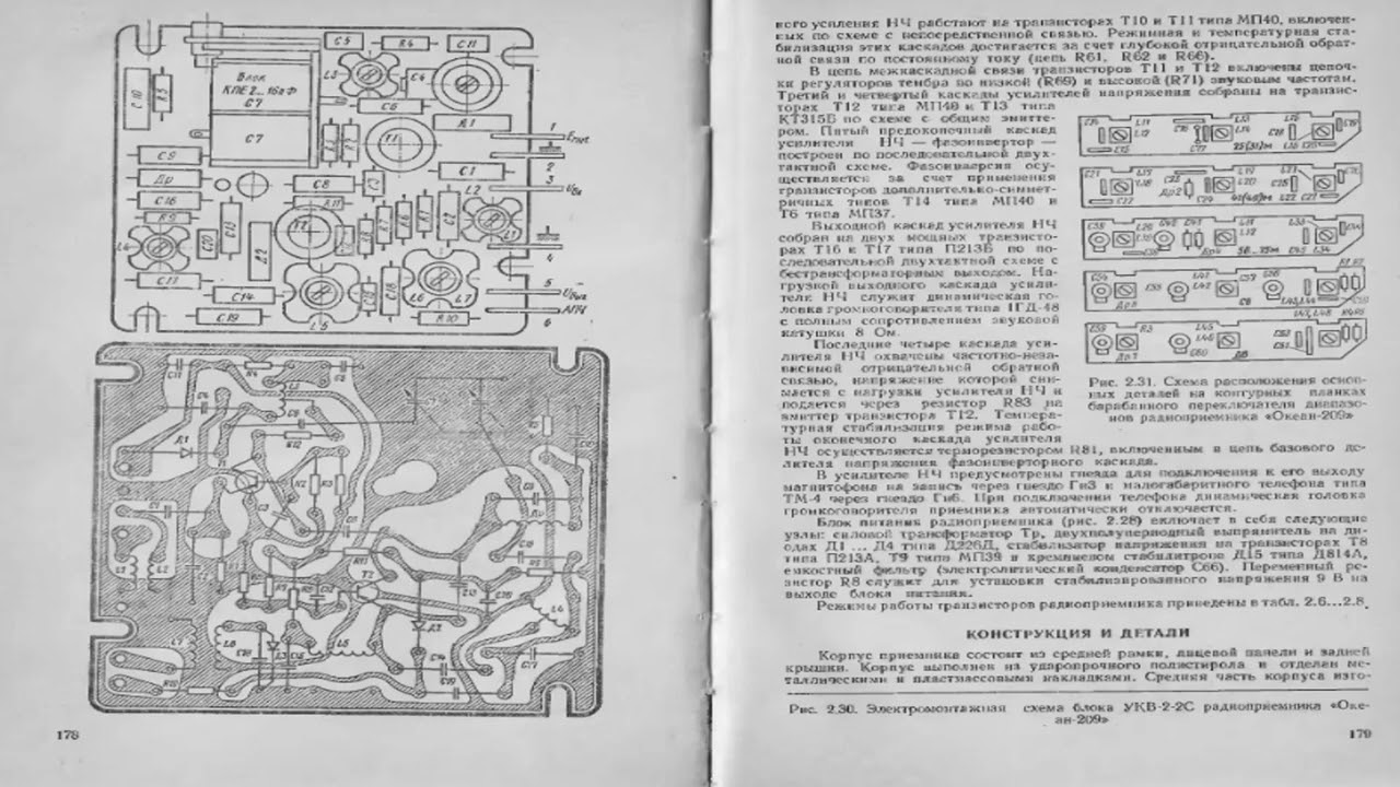 Схема на Транзисторный приемник Океан-209 - 1976-1984 г.