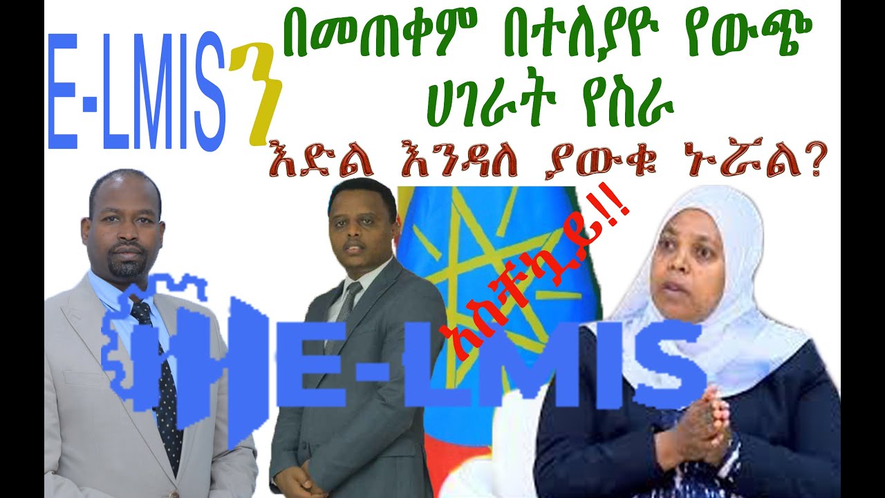 #ለስራ ፍላጊወች በሙሉ #E-LMIS አዲስ #በውጭ ሃገራት ሂዳችው መስራት ለምትፈልጉ በተለያዩ መስኮች የሰለጠናችው ባለሙያወች የስራ እድል እንዳያመልጣችው!!!