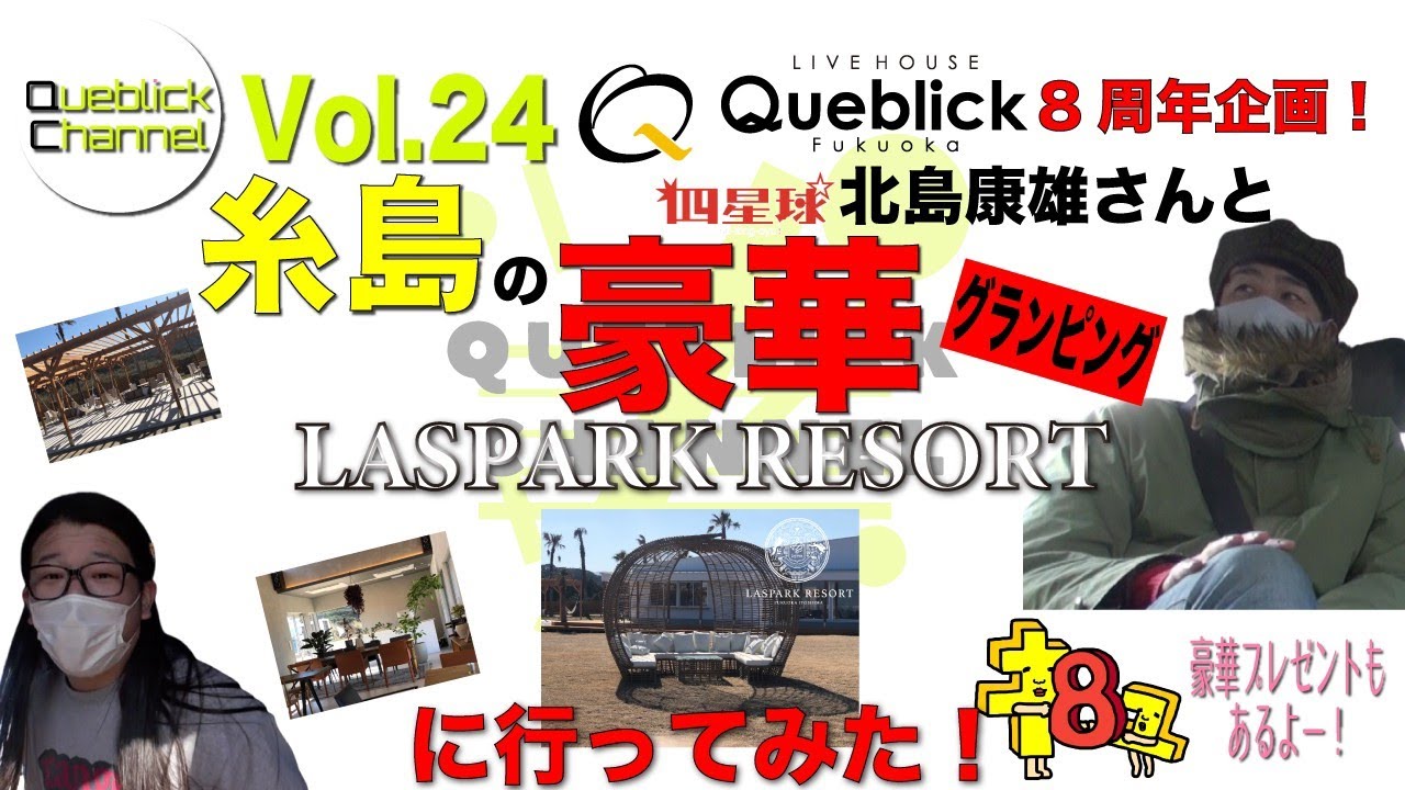 Queblick祝8周年!!特別企画!!
