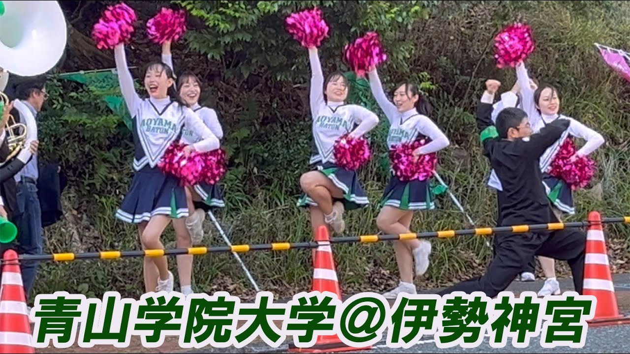 【ステキなチア★青山学院大学（その１）★全日本大学駅伝2024】