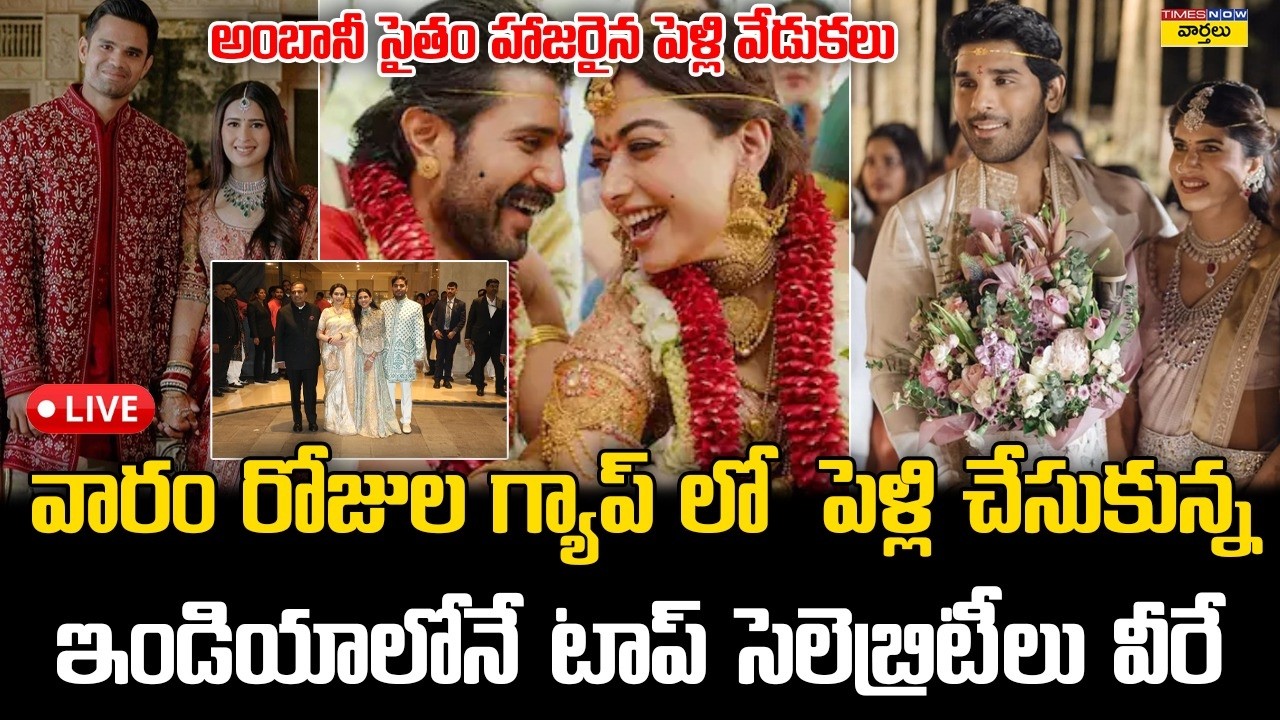 LIVE🔴:  Top Celebrities Who Married This Week | Rashmika–Vijay, Allu Sirish–Nayanika, Arjun - Saniya