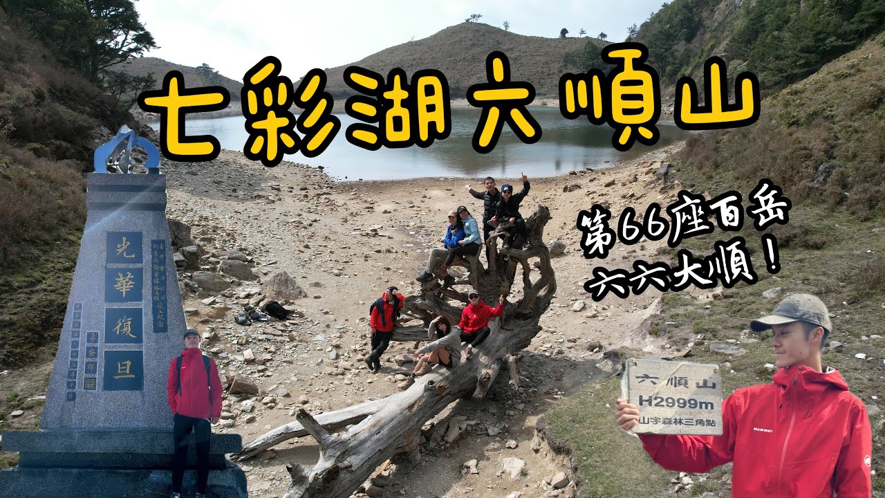 七彩湖 I 六順山 I 丹大林道 I 中央山脈的心臟 I 第66座百岳六六大順