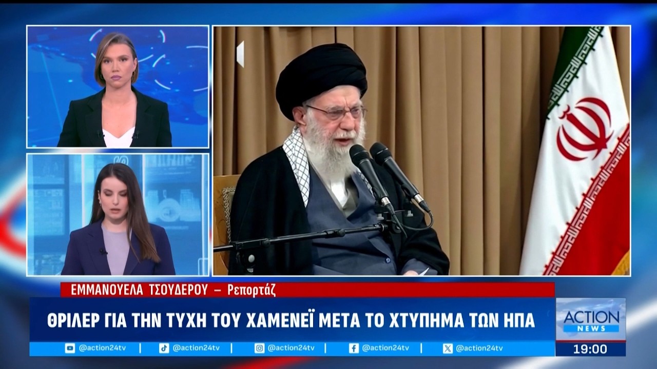Μέση Ανατολή: Θρίλερ για την τύχη του Χαμενεϊ μετά το χτύπημα των ΗΠΑ | ACTION 24