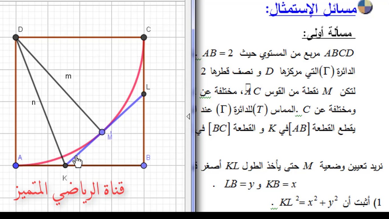 الاستمثال  بطريقة رائعة جدااااا مع برنامج GeoGebra