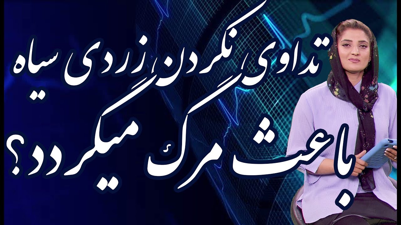 رمز زندگی - تداوی نکردن زردی سیاه باعث مرگ میگردد!