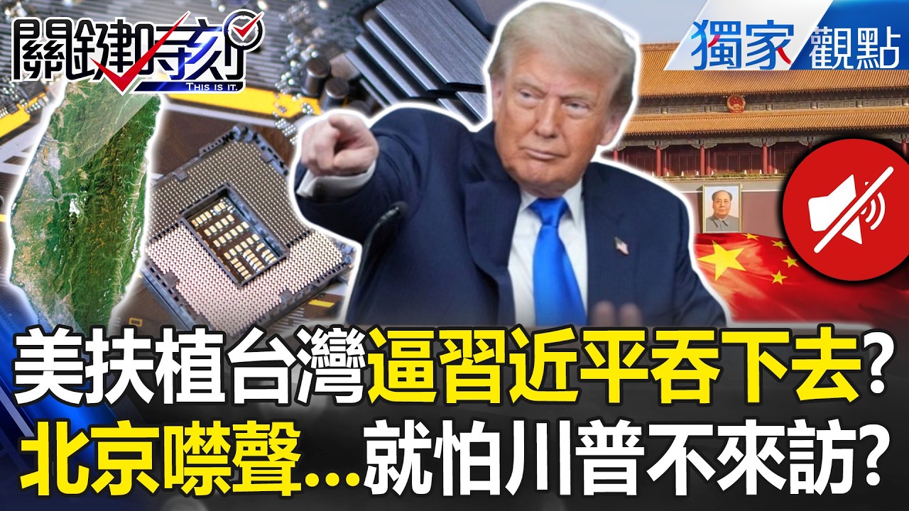 美國加碼扶植台灣「逼習近平吞下去」？！北京氣炸「但不敢翻臉」就怕川普不來訪？！【關鍵時刻】張炤和