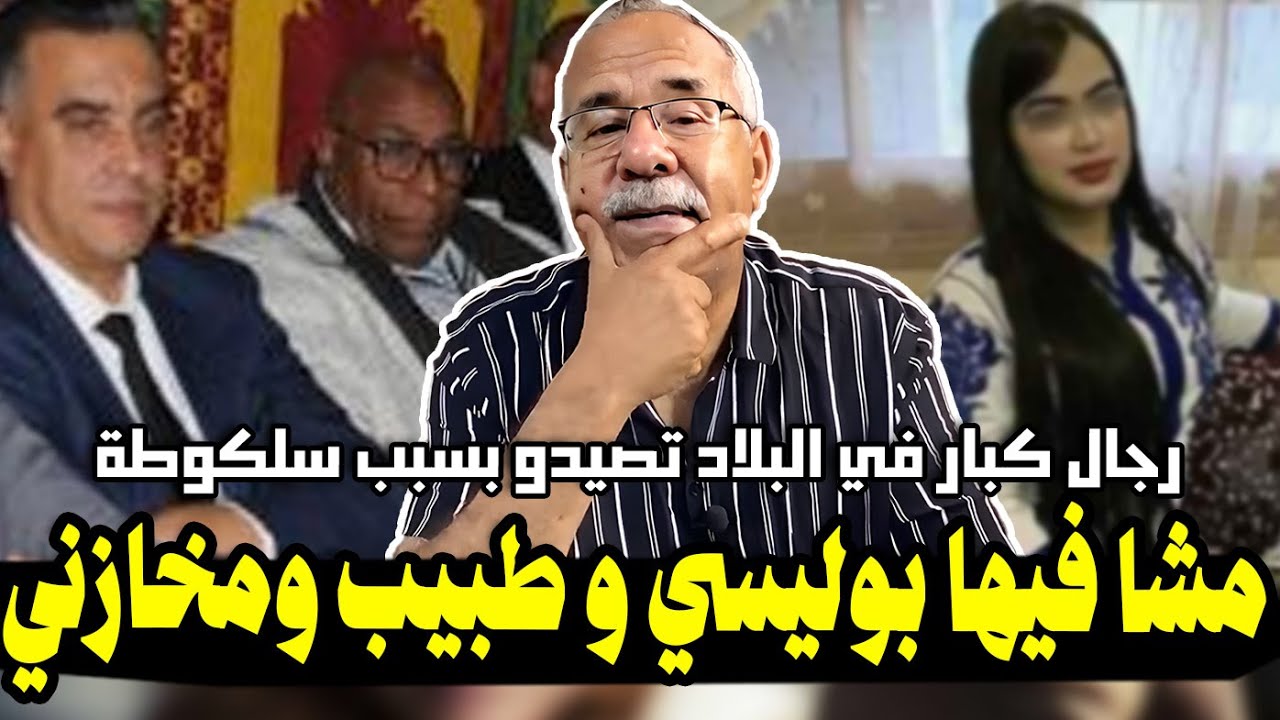 عبد القادر الخراز: ناس كبار في البلاد تقدمو للمحكمة بسبب تنوعير ديال بنت سلڭوطة