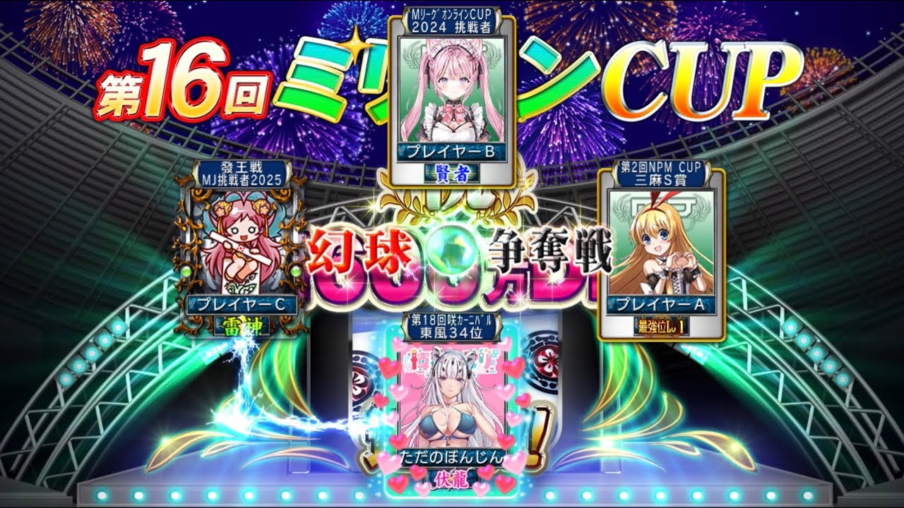MJ四麻幻球争奪戦 Part40