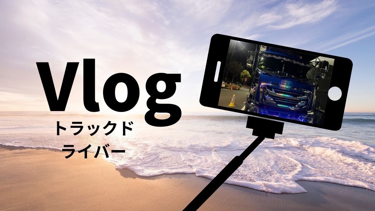 トラックドライバーのリアル49