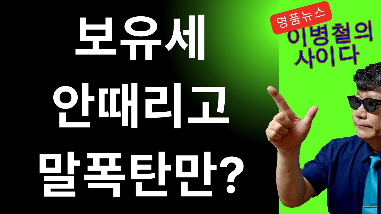 보유세는 안때리고 연일 말폭탄만?
