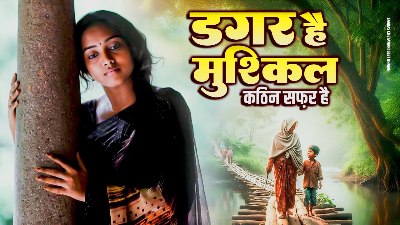 डगर है मुश्किल कठिन सफ़र है - Dagar Hai Mushkil Kathin Safar Hai - 2025 New Nirgun Bhajan