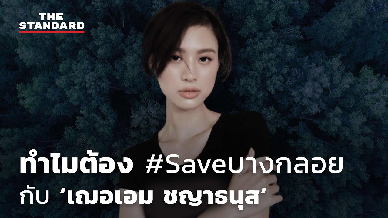 ทำไมต้อง #Saveบางกลอย  กับ ‘เฌอเอม ชญาธนุส’