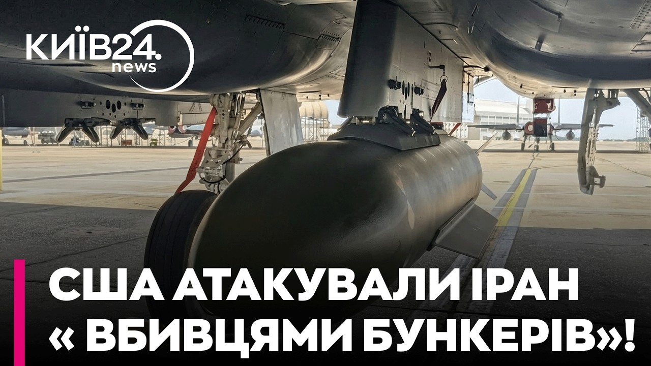 🔥 ПЕКЛО ПІД ЗЕМЛЕЮ: ПРОТИБУНКЕРНІ БОМБИ США РОЗНЕСЛИ секретні РАКЕТНІ БАЗИ Ірану