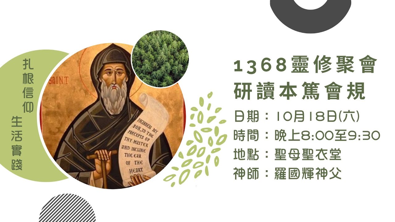 1368靈修聚會：研讀本篤會規 (一)