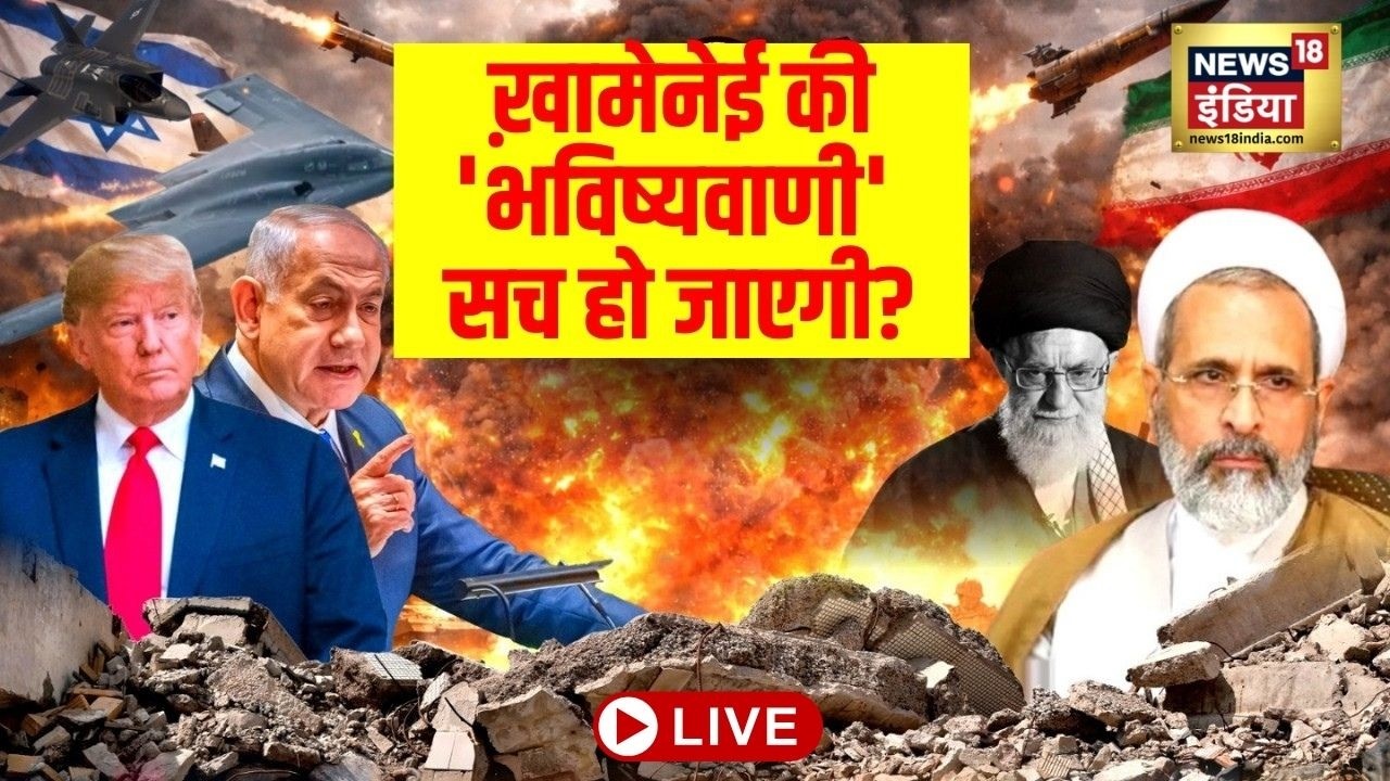 Iran-Israel War Live : क्या सच होगी Khamenei की ‘भविष्यवाणी’? | Netanyahu | Trump | Breaking News