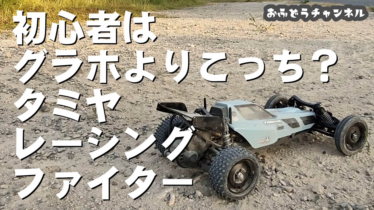 【調査】はじめてのＤＴ－０３タミヤレーシングファイターで遊ぶ！