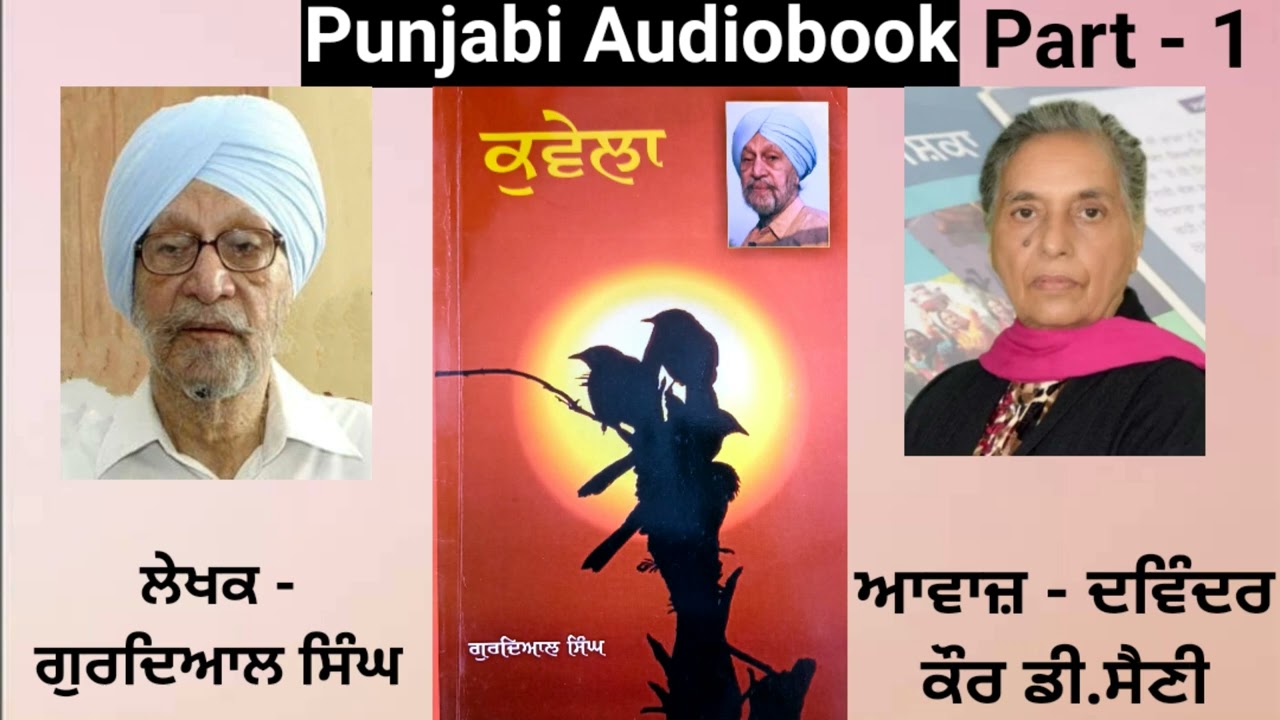 Novel - Kuvela ( Part - 1 )  Writer - Gurdial Singh ( Punjabi Novel )