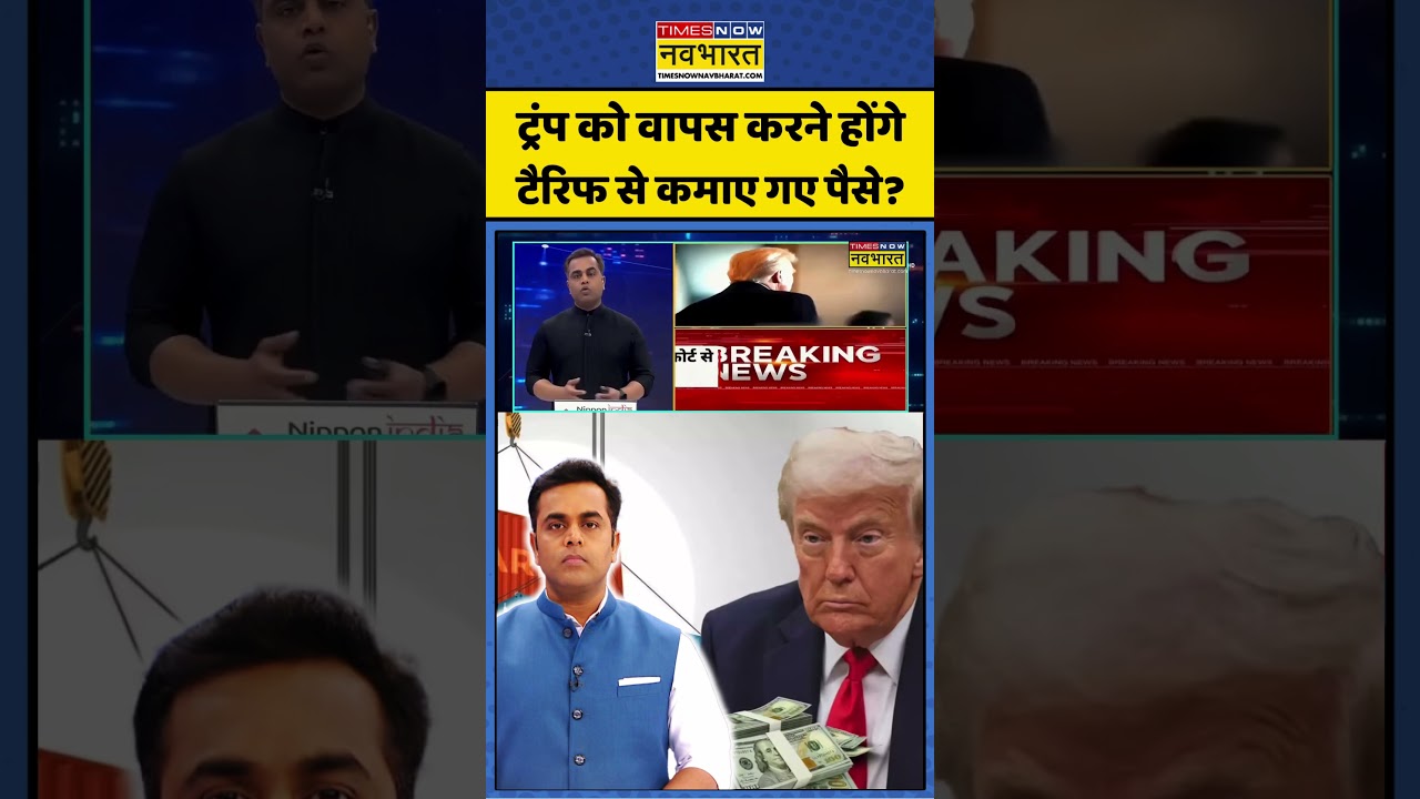 News Ki Pathshala: ट्रंप को वापस करने होंगे टैरिफ से कमाए गए पैसे? #shorts #sushantsinha #trump