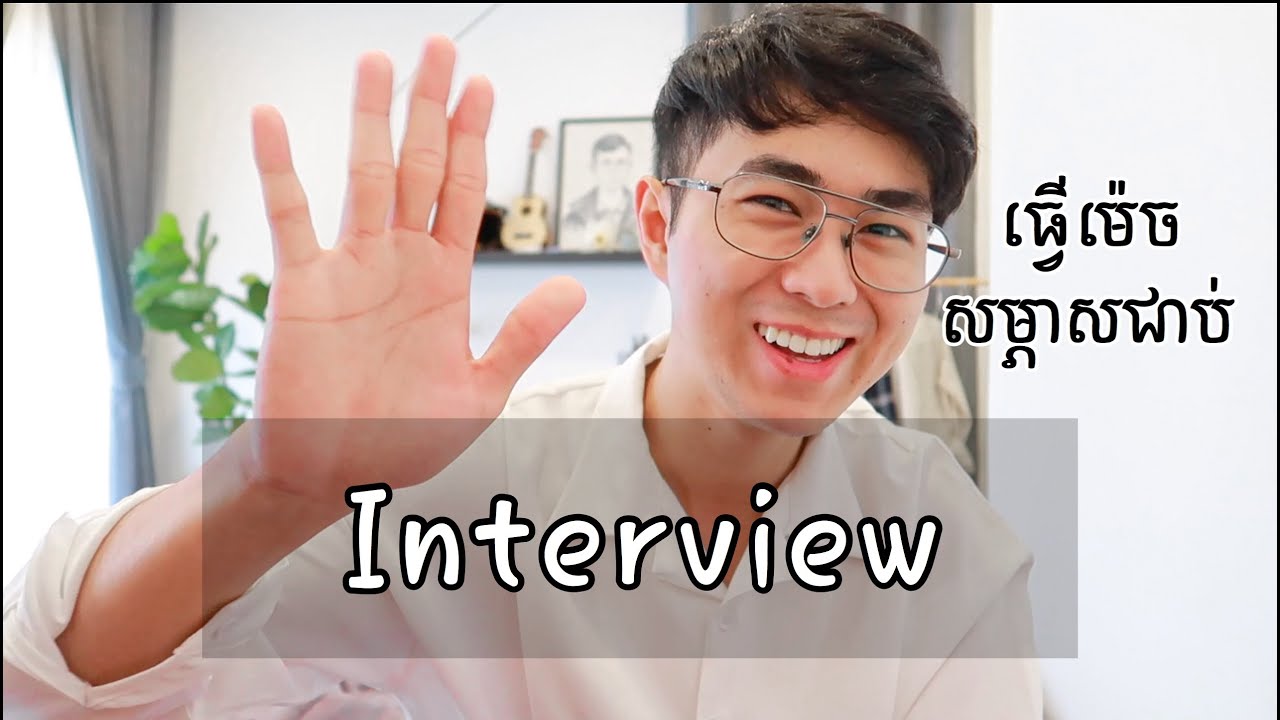 ការសម្ភាស tips for interview | Steven ស្ទីវិន